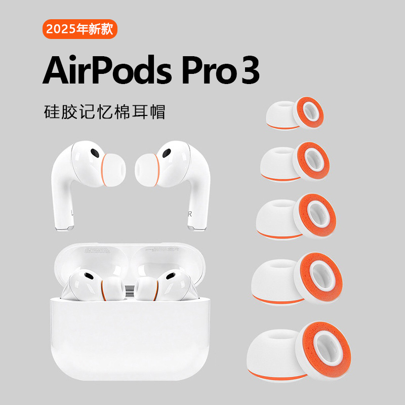 适用Airpods Pro3耳塞耳帽苹果三3代小橘套硅胶套记忆海绵耳机套