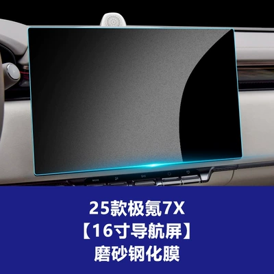 Suitable for Zeekr 7X 8X Car interior film - 24-26-models-of-jikrypton-7x-16inch-navigation-screen-frosted-tempered-film