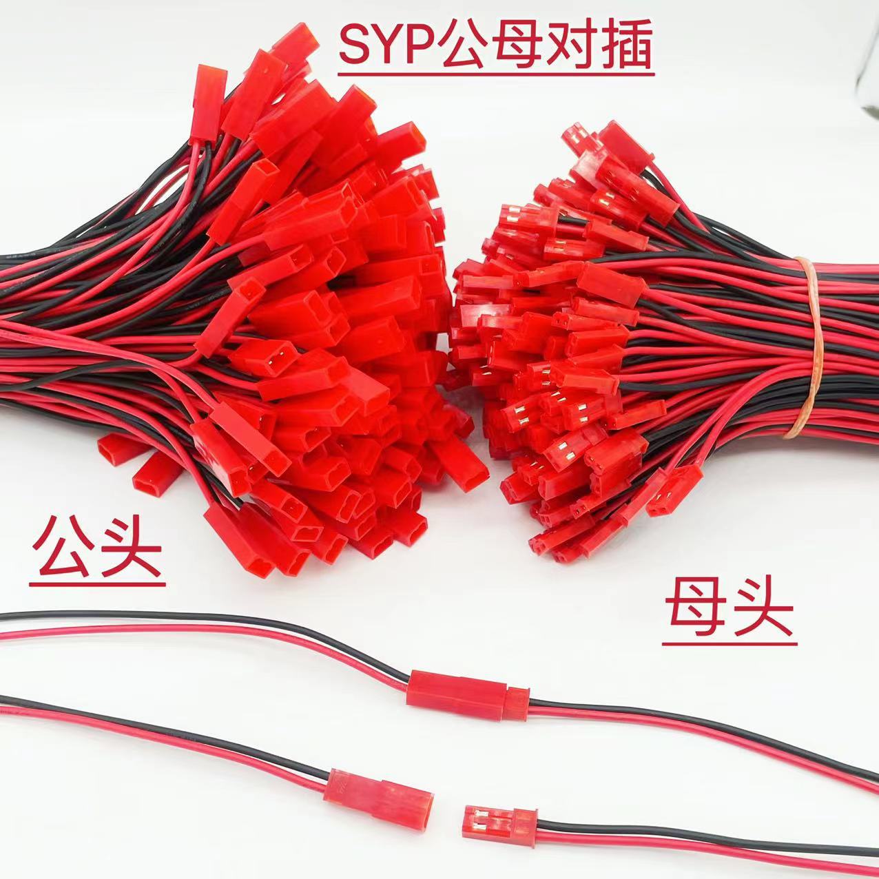 SYP公母对插端子线JST-2P黑红空中连接对插线LED电源线航模插头线-阿里巴巴