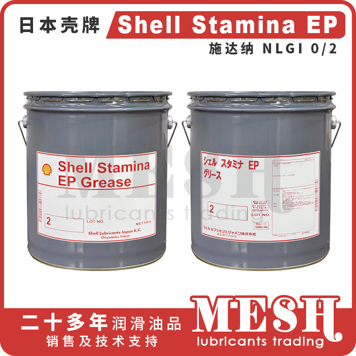 日本昭和壳牌施达纳Shell Stamina EP0 EP2高温极压润滑脂
