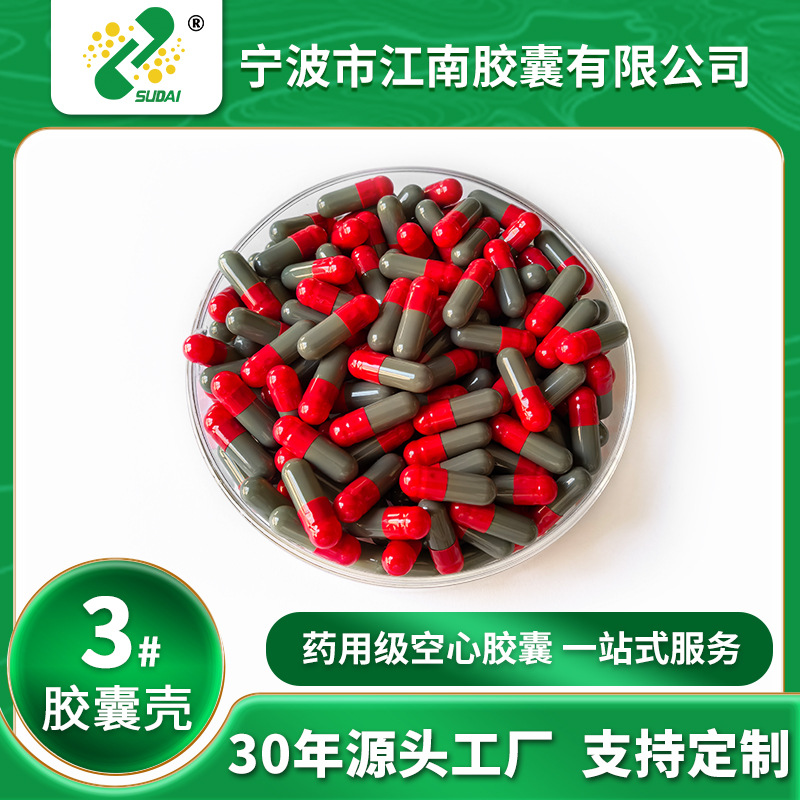 【江南胶囊】胃溶空心胶囊皮3#红灰食用胶囊壳批发胃溶胶囊壳