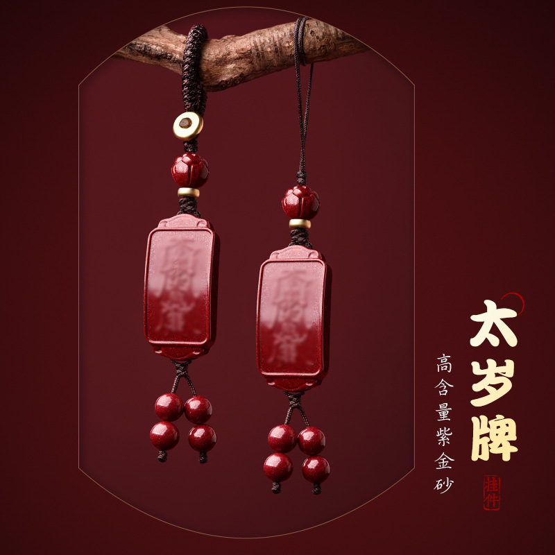 2025年朱砂太岁牌吊坠钥匙扣挂件本命年属虎猪猴龙吉祥物手机链