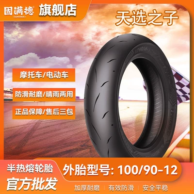 The son of Gu Man De Tian Selected 100/90-12 is suitable for 12-inch electric car motorcycle vacuum tire semi-hot melt tire. (Elektrikli avtomobil şinləri)