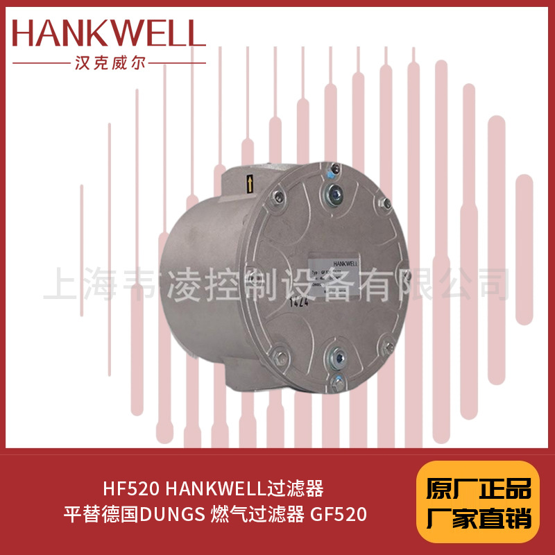 HF520 HANKWELL过滤器 平替德国DUNGS 燃气过滤器 GF520