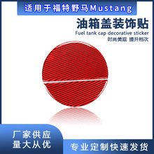 热销适用于福特野马Mustang汽车内饰改装真碳纤维油箱盖装饰贴
