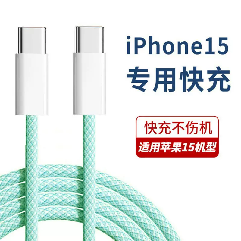 苹果15编织数据线PD60W快充Typec适用于iphone16全系列仿原充电线