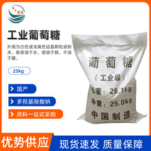 水质稳定剂工业葡萄糖水处理工业级葡萄糖作用于酸碱平衡剂还原剂