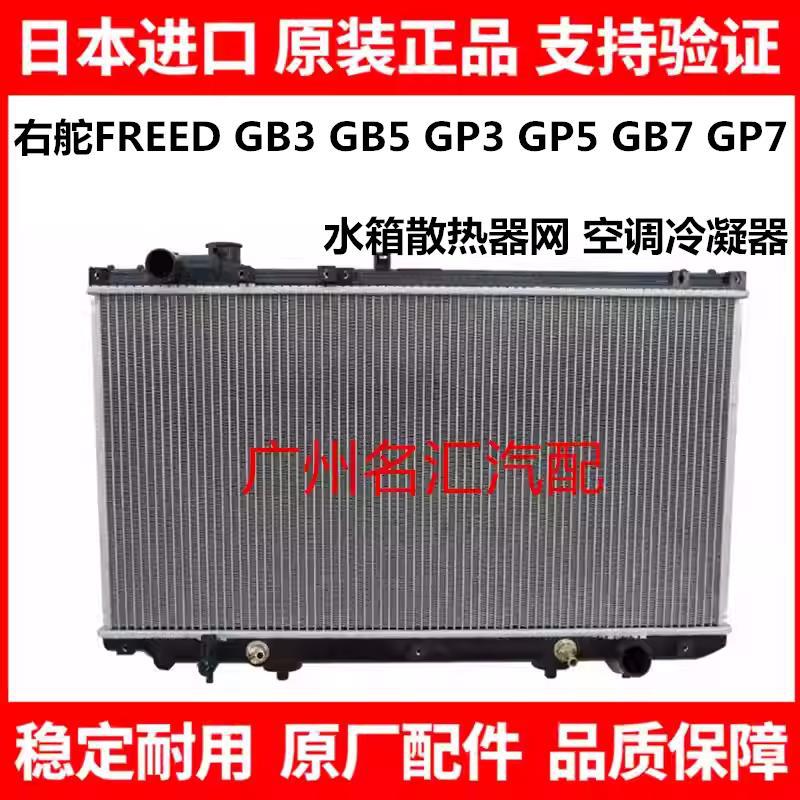 Suitable for the right-hand drive versions of the Honda FREED GB3, GB5, GP3, GP5, GB7, and GP7 models