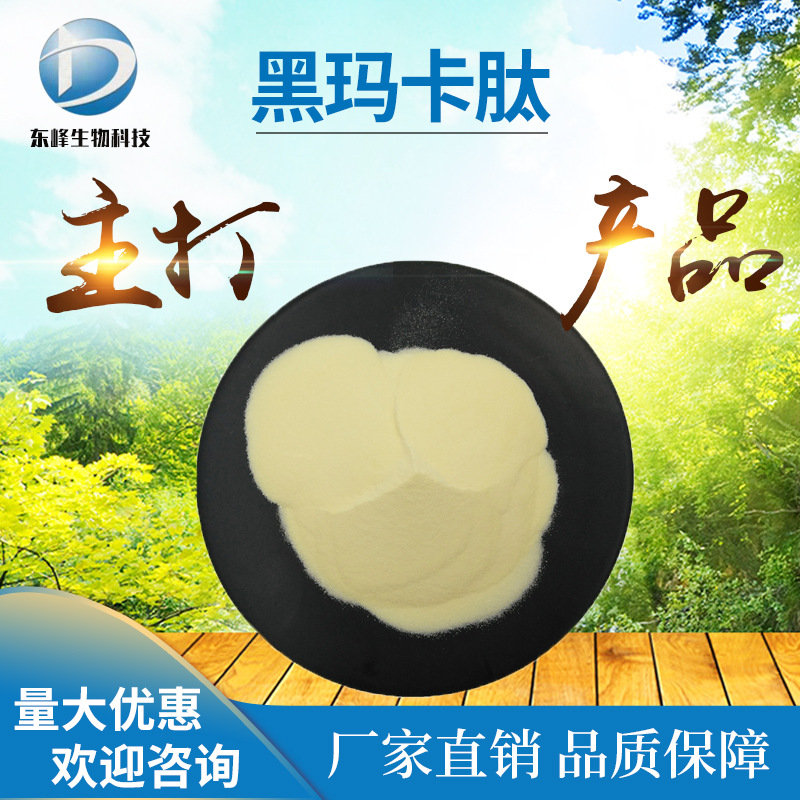 食品级98%黑玛卡肽 黑玛卡提取物黑玛卡低聚肽 水溶性 源头货源