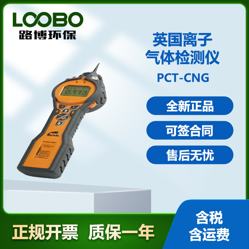 英国离子科学ION PCT-CNG 有毒气体检测仪