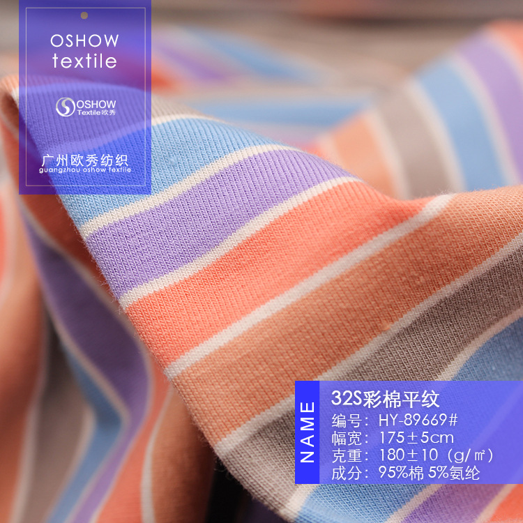180克32支彩条棉单面汗布料 横间彩虹条 针织时装面料 春夏T恤
