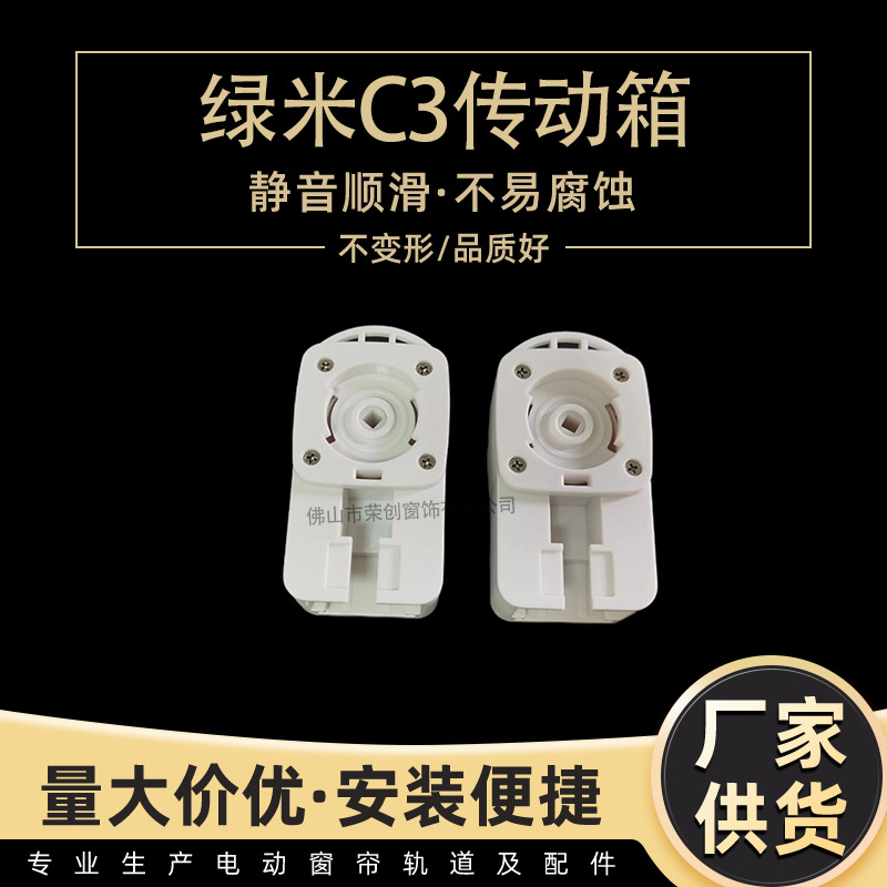 电动开合帘配件 佳丽斯尚飞绿米C3传动箱 绿米E1传动箱 免挂钩