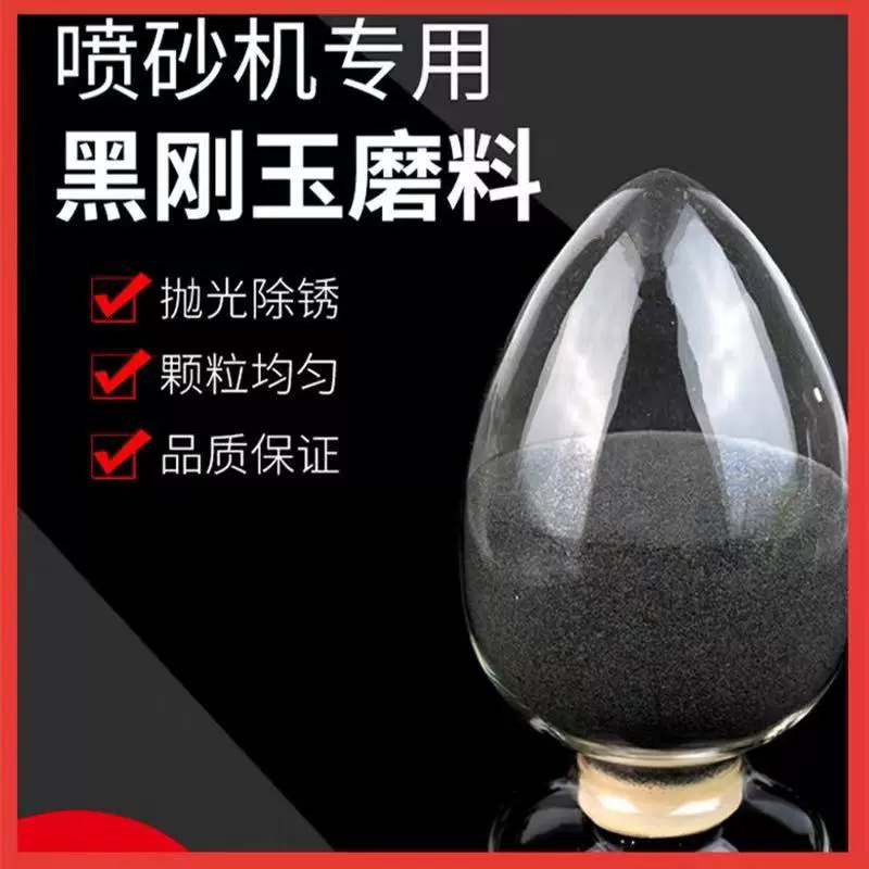 一级黑刚玉喷砂黑钢玉磨料金属翻新除锈氧化皮玻璃石材雕刻黑钢沙