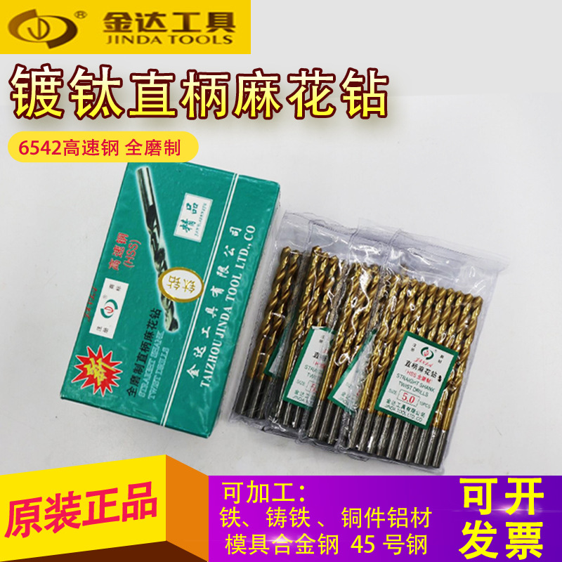 金达镀钛钻头 金达麻花钻 涂层直钻5.6 6 6.5 7 7.5 8 9.5 9.8 10
