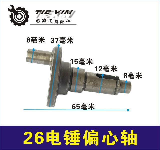 【货号02441】26电锤偏心轴 电锤配件 电锤曲轴 电锤轴