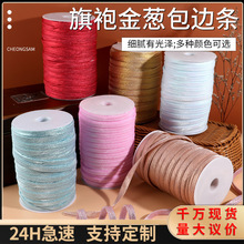 旗袍包边条对折免烫水晶缎镶边秀禾服嫁衣金葱布包边服装辅料滚边
