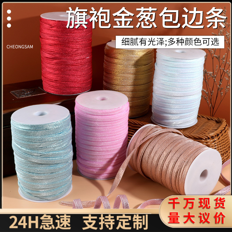 旗袍包边条对折免烫水晶缎镶边秀禾服嫁衣金葱布包边服装辅料滚边