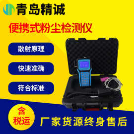 手持式智能粉尘检测仪 公共场所空气中可吸入颗粒物粉尘测定仪