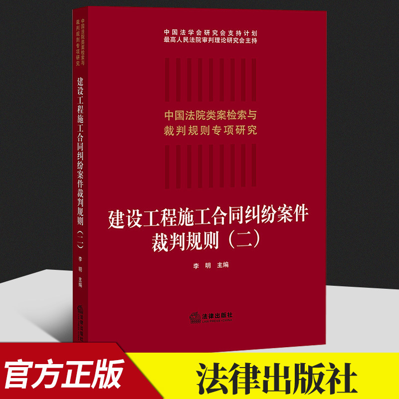 正版2021新 建设工程施工合同纠纷案件裁判规则（二） 李明主编