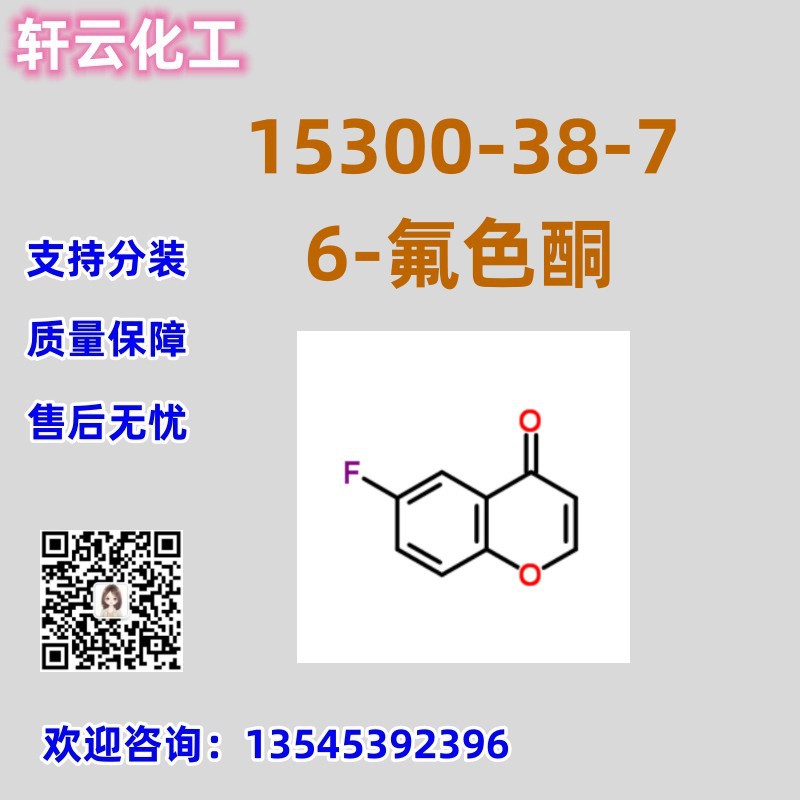 6-氟色酮 105300-38-7 品质保证 售后放心 可分装 51483-92-2
