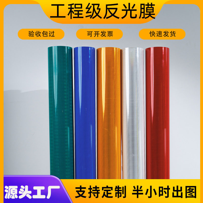 厂家PET棱镜反光膜 警示交通安全警示标志牌车身贴二类三类四类