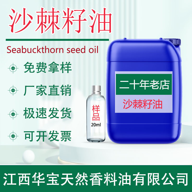 沙棘籽油 沙棘籽精油 超临界萃取天然植物精油食品级厂家直供批发