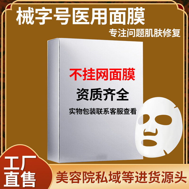 美容院专供械字号医用冷敷贴补水保湿水光微针术后修复医用级面膜|undefined