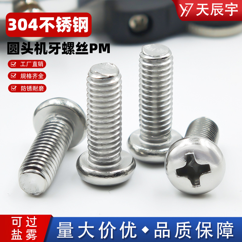 304不锈钢十字圆头螺丝PM机丝厂家直销YB818十字槽半盘头小螺丝钉