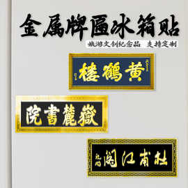 牌匾金属冰箱贴城市旅游景点景区国风文创纪念品磁吸贴立体装饰品