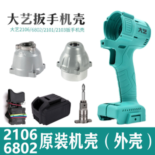 Dayi Electric Wrench Shell 2106 Chassis Original Switch 6802 Head Shell Controller Full Set of Universal Accessories