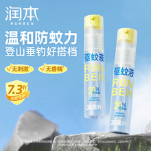 润本驱蚊液30ml*2（无香型）便携倒喷瓶驱蚊喷雾儿童叮咬户外防蚊