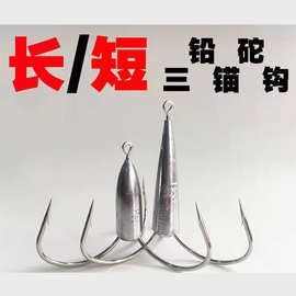 圆尖带砣三锚钩有倒刺无刺三本钩带铅锚钩 锚鱼钩三爪钩厂家批发