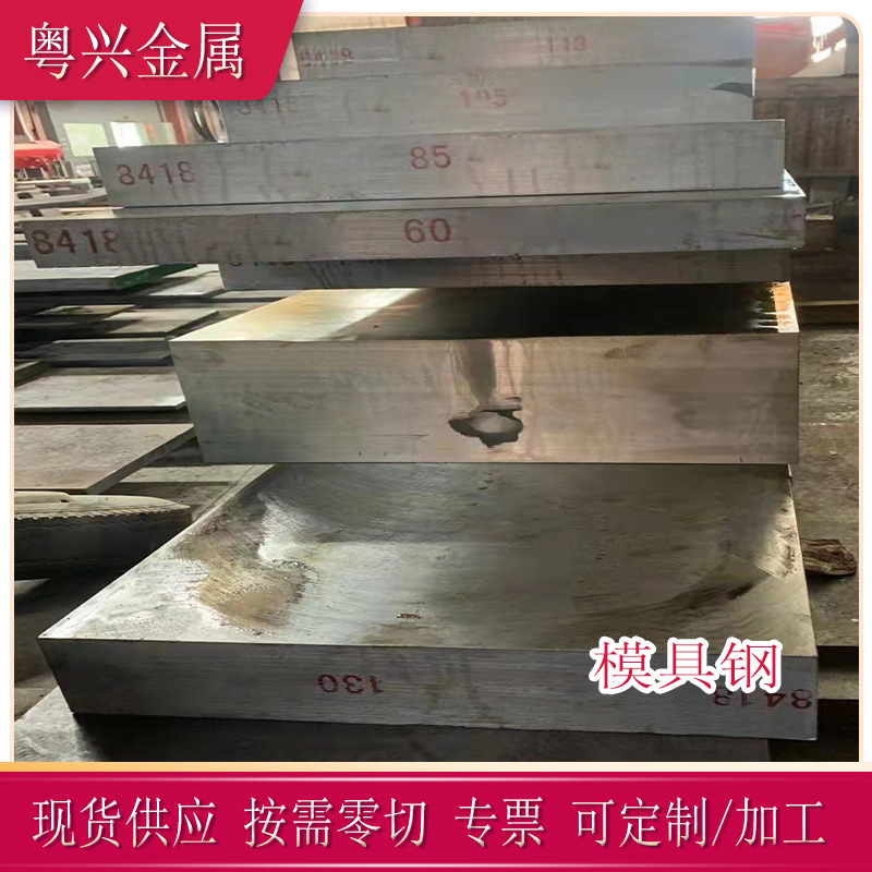 粤兴现货8418模具钢板 高韧性ST55钢板 压铸模锻件8418圆钢精光板
