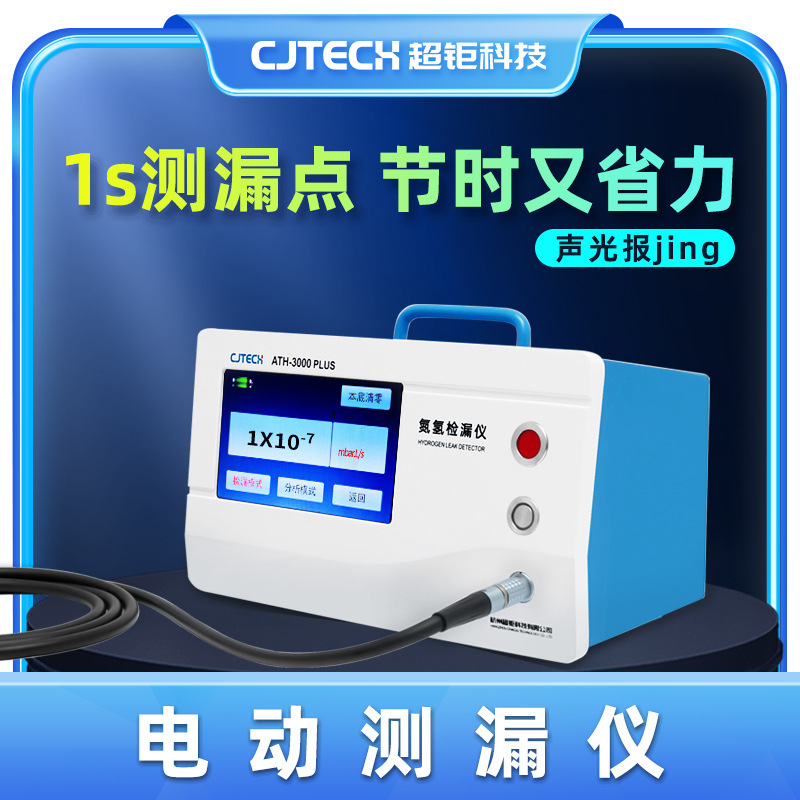 ATH-3000PLUS 电动测漏仪 1s测漏点 节时又省力 声光报jing