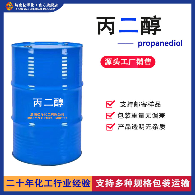 丙二醇 现货供应乳化增塑表面活性剂工业级99.9%高纯度 丙二醇