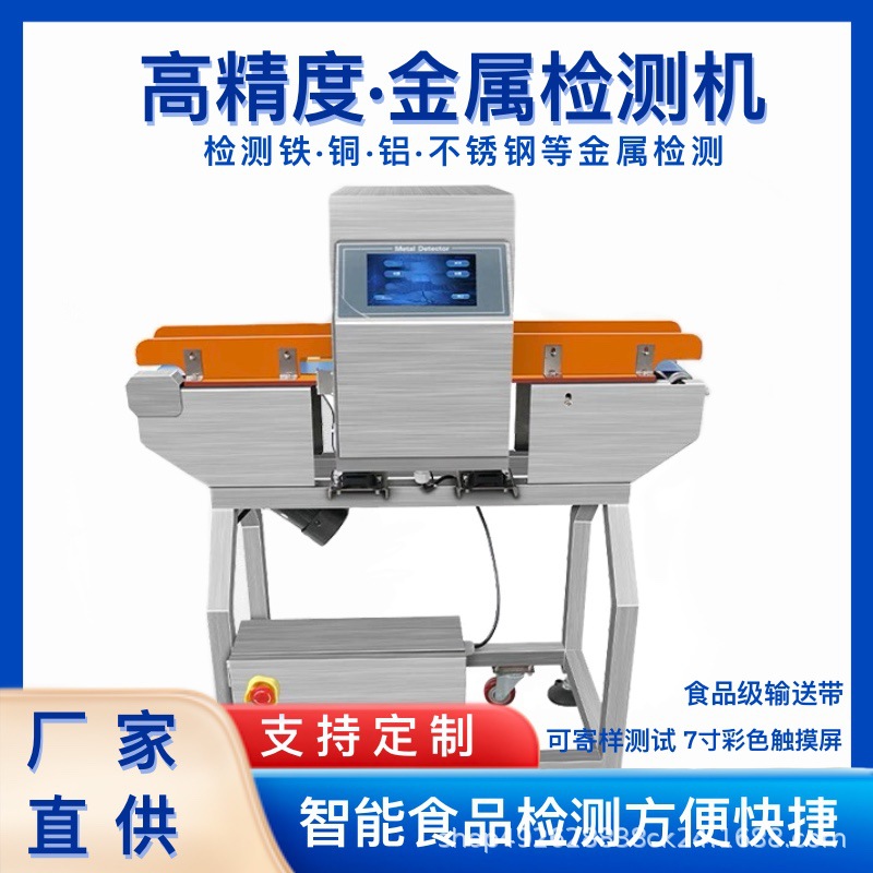 食品日用品肉制品玩具等高精度金属检测机金属异物检测