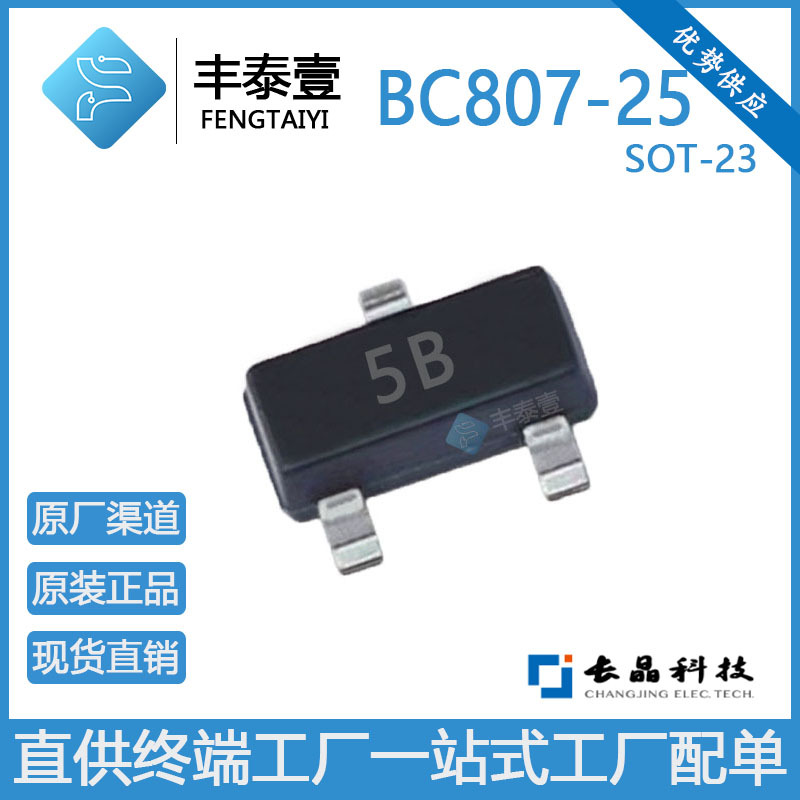 原装长电长晶 BC807-25 丝印5B SOT-23 45V 500MA PNP三极管 现货