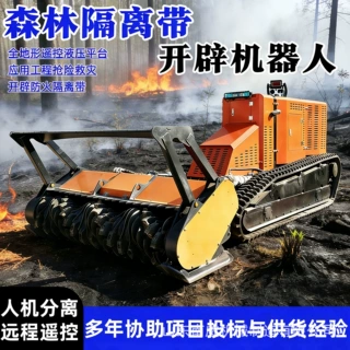 履带式森林防火隔离带开设机火灾扑救隔离带开辟机器人遥控拓荒机