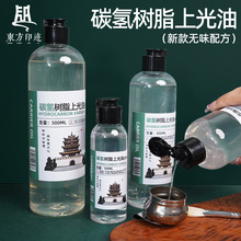 东方印迹碳氢上光油300ml油画调色油稀释颜料美术专用上光油
