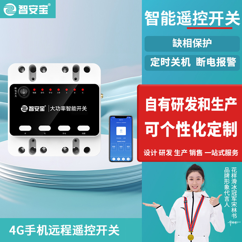 4G远程控制开关大功率智能开关APP远程控制水泵开关