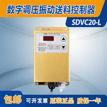 智能数字调压振动送料控制器sdvc20-L料满停机调速振动盘控制器