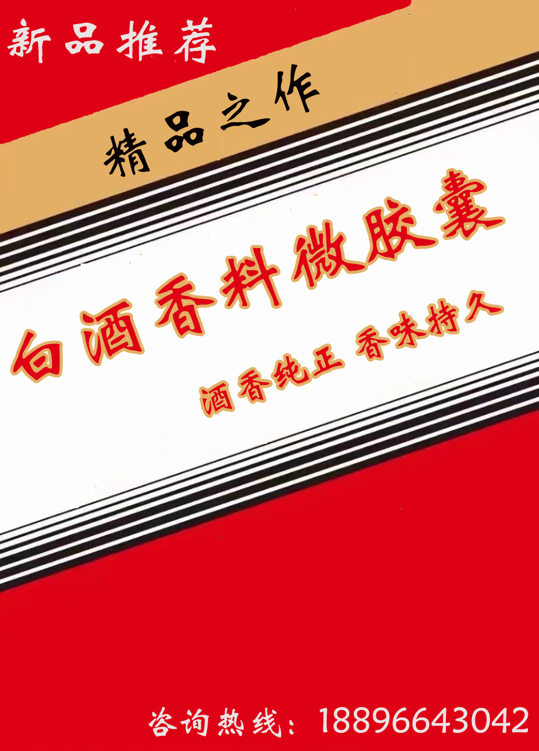 酒酿 白酒香料微胶囊 香味纯正 持久耐洗 功能 面料加工