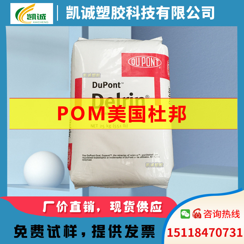 POM美国杜邦100P 耐磨高刚性增韧级聚甲醛POM 汽车部件 电子电器