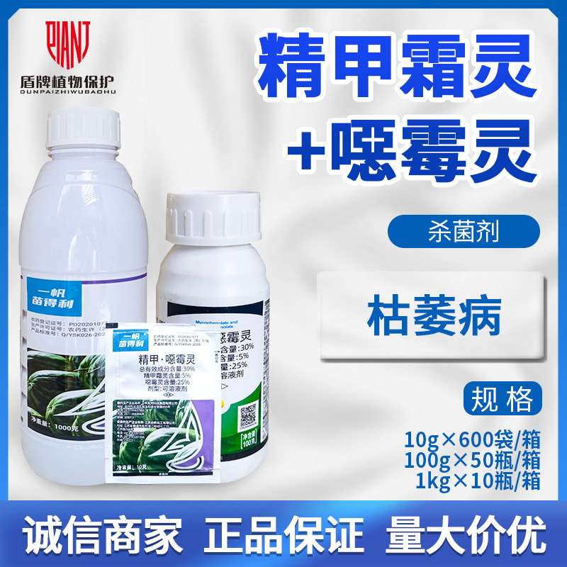 一帆生物苗得利30%精甲霜灵·噁霉灵恶霉灵西瓜枯萎病杀菌剂农药