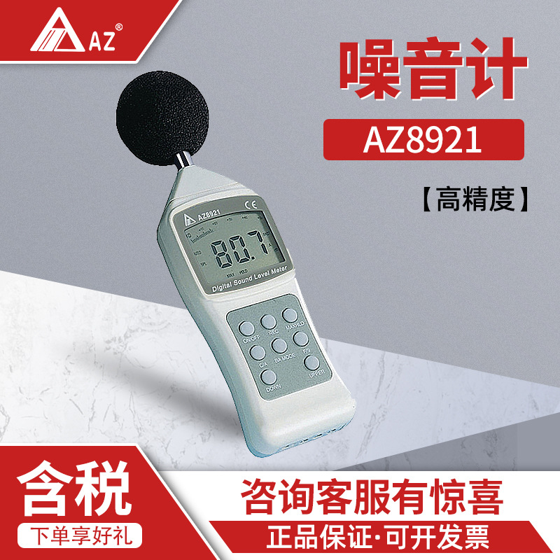衡欣 AZ8921 噪音计 噪音测试仪 声级计