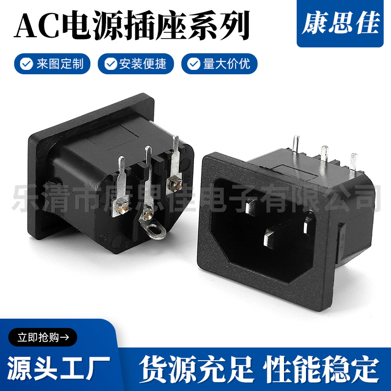三脚AC电源插座 AC公座 品字插座 10A250V AC插座 现货量大质优