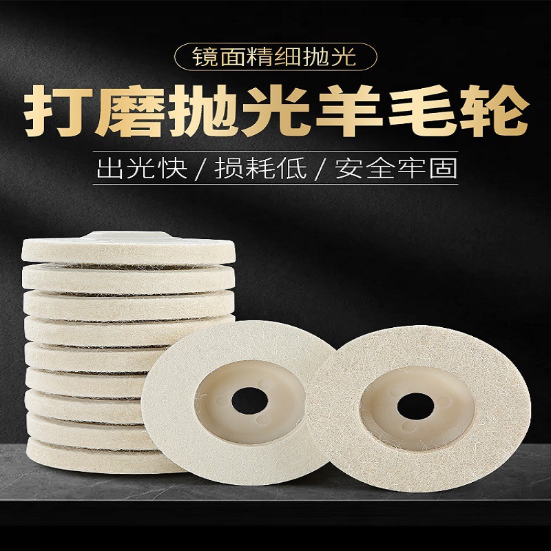 羊毛轮抛光轮细白耐磨不锈钢镜面石材磨片毛毡轮100角磨机抛光盘