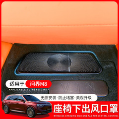 適用問界M8シート下吹出口保護カバーエアコン防護防塵カバー車内改造アクセサリー