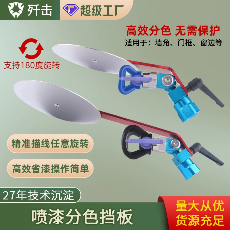 Безвоздушное распылитель для разделения цвета заслонка распылитель противобрызг заслонки стены