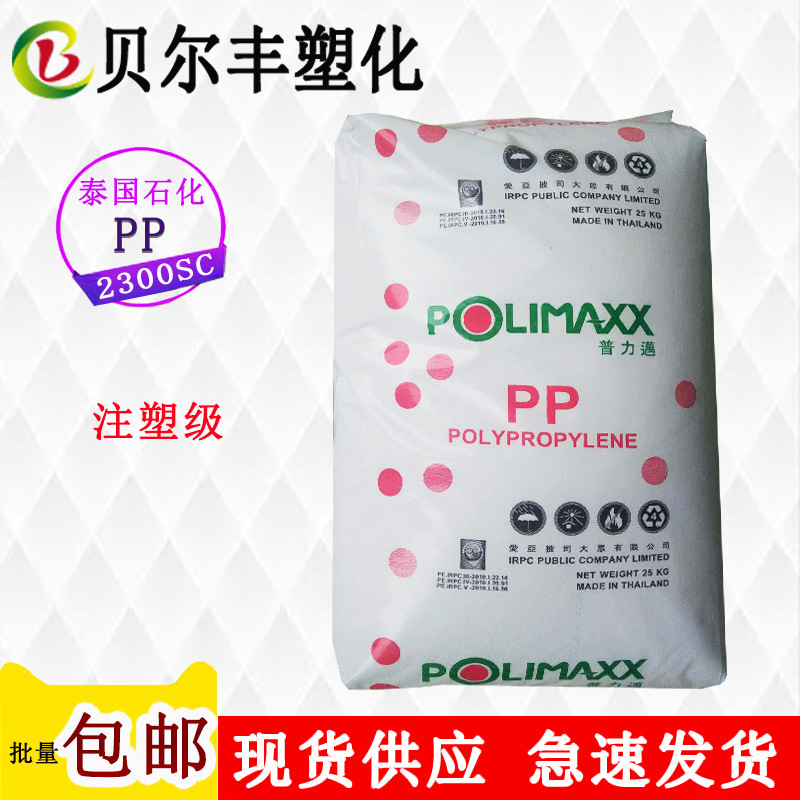 泰国石化PP 2300SC 注塑级过滤板框公文箱收录机外壳塑胶原材料